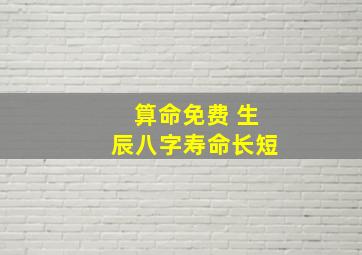 算命免费 生辰八字寿命长短